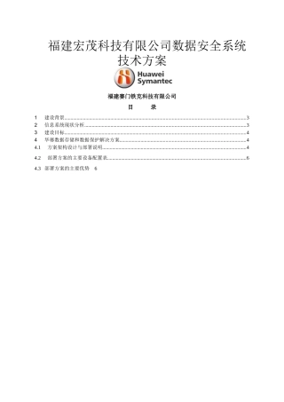 数据安全系统技术方案( 成都千诚信息技术有限公司)