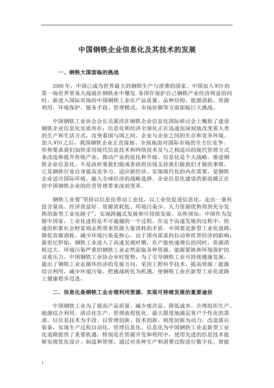 钢铁行业信息化管理及技术资料汇编_第3页