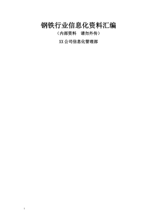 钢铁行业信息化管理及技术资料汇编