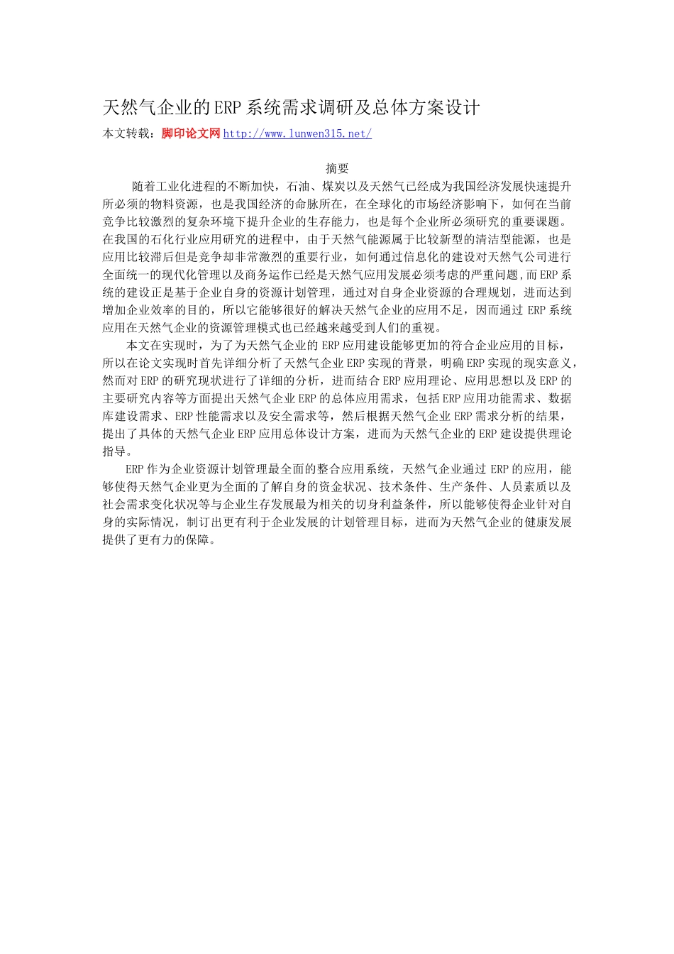 天然气企业的ERP系统需求调研及总体方案设计_第1页