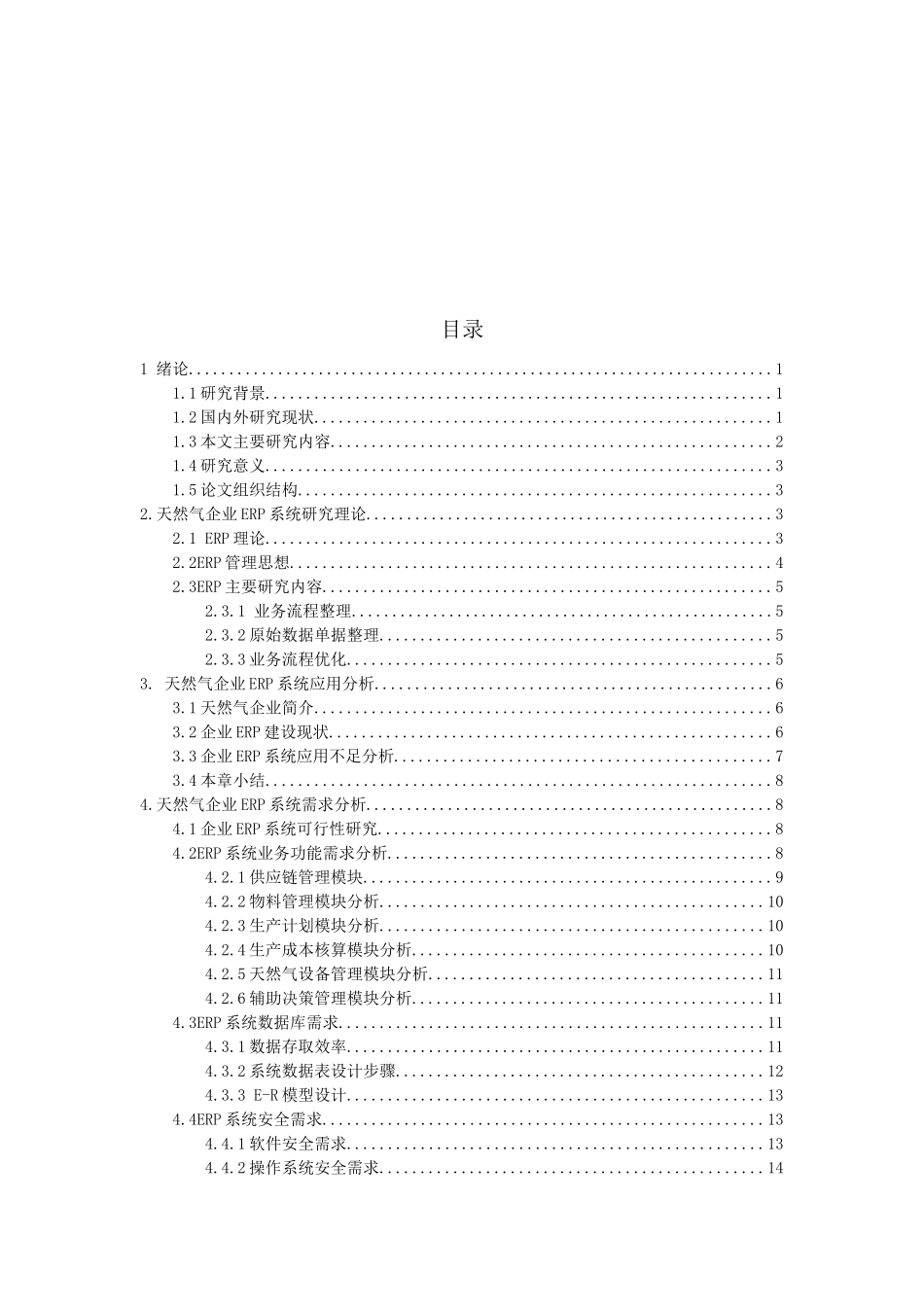 天然气企业的ERP系统需求调研及总体方案设计_第3页