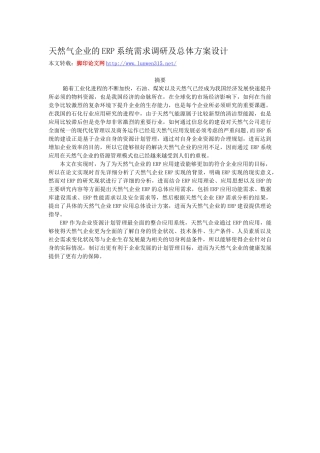 天然气企业的ERP系统需求调研及总体方案设计