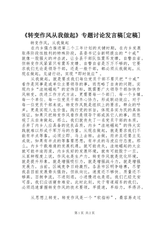 《转变作风从我做起》专题讨论发言稿范文[定稿]