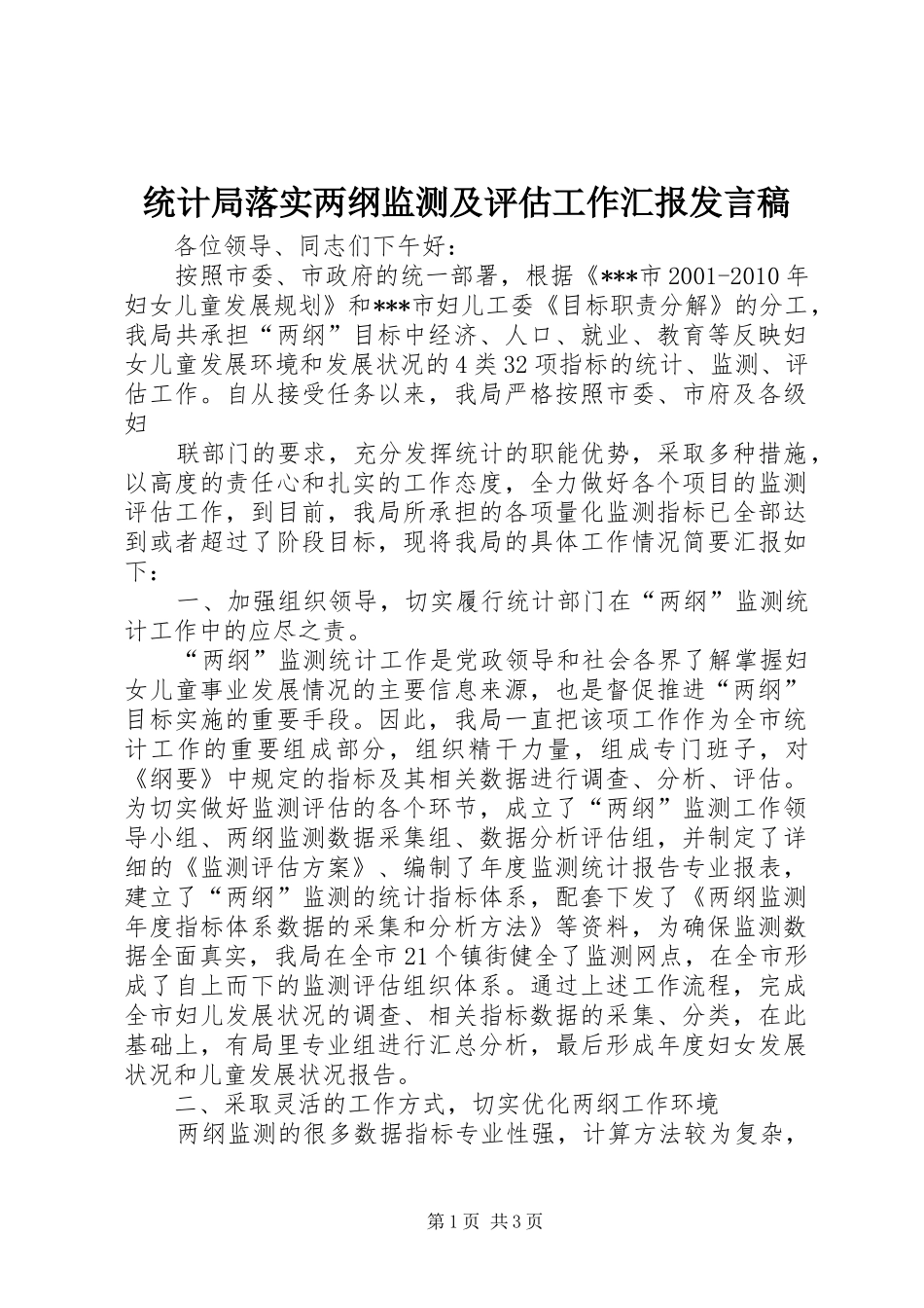 统计局落实两纲监测及评估工作汇报发言_第1页