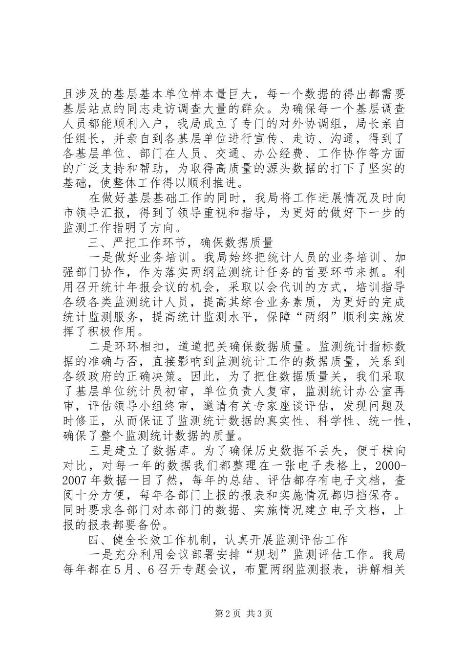 统计局落实两纲监测及评估工作汇报发言_第2页