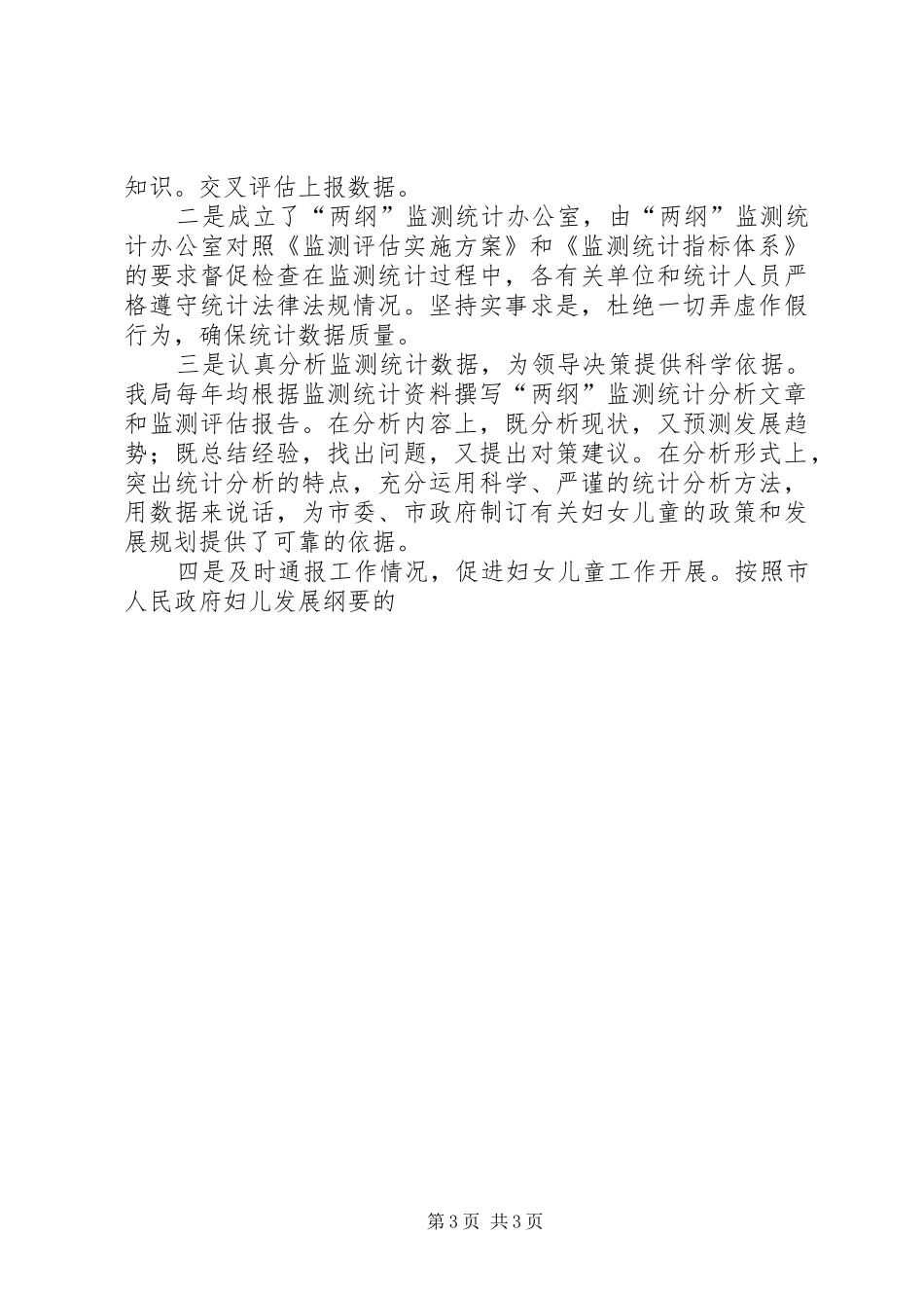 统计局落实两纲监测及评估工作汇报发言_第3页