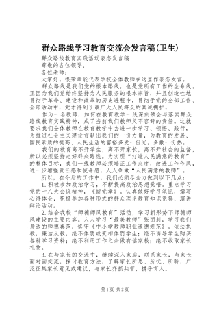 群众路线学习教育交流会发言稿范文(卫生)