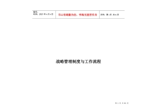 战略管理制度与工作流程