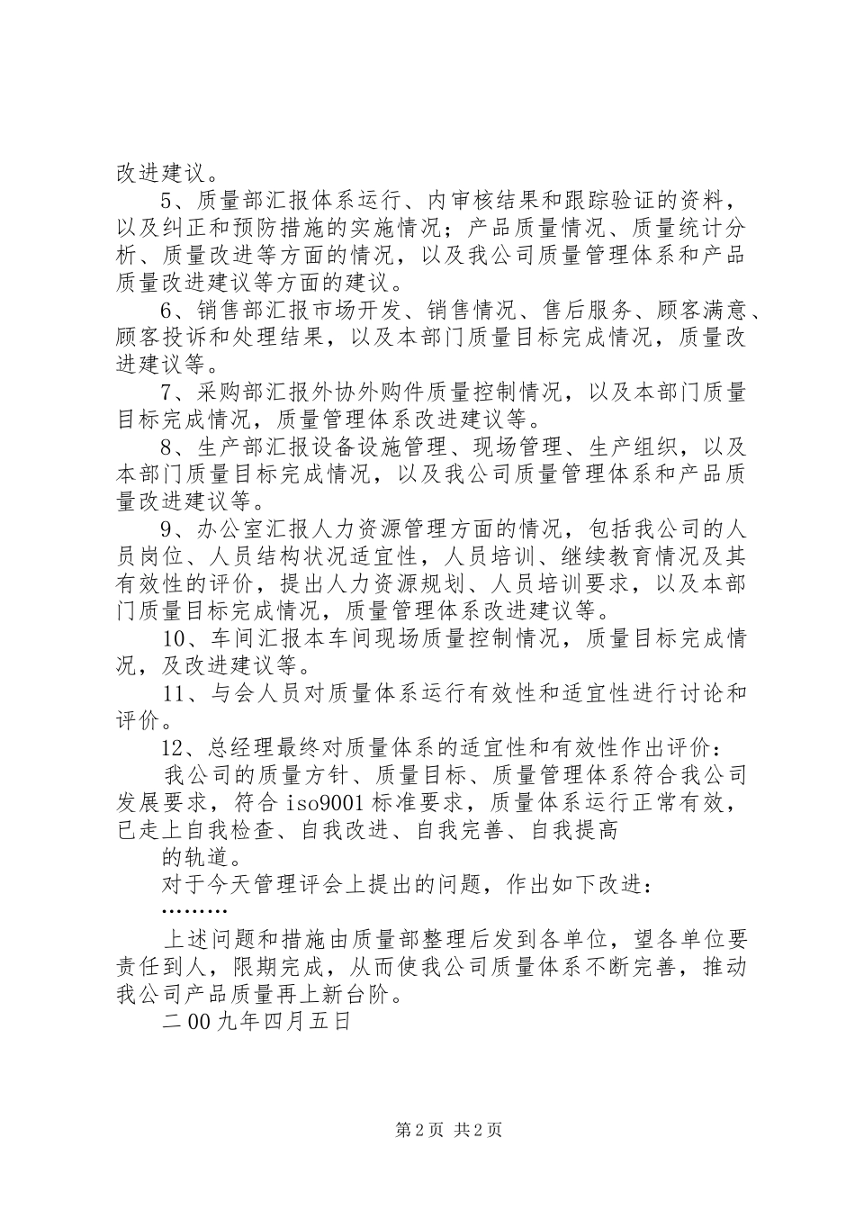 管理评审会议发言稿范文_第2页