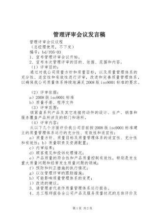 管理评审会议发言稿范文