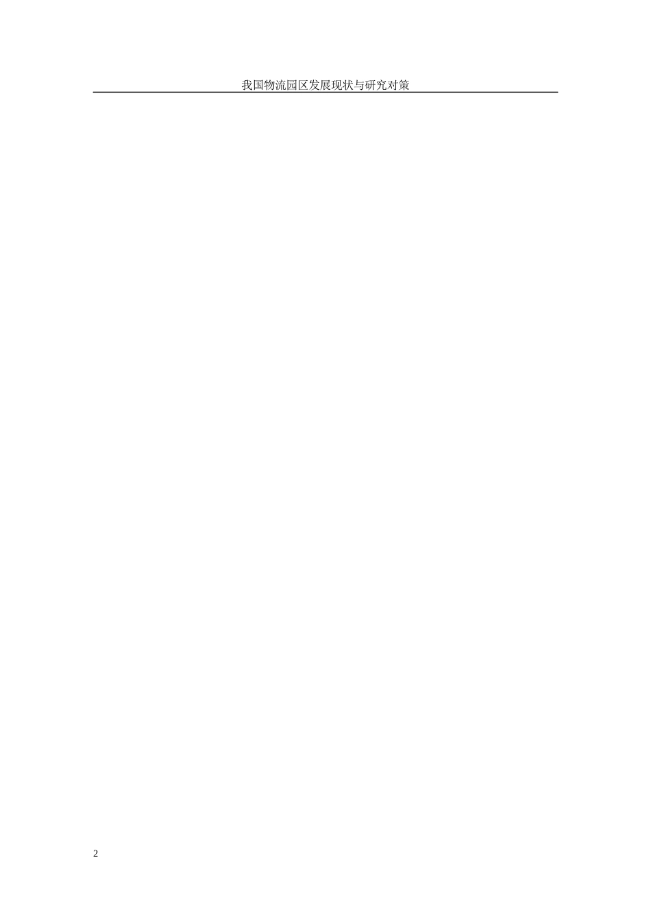 我国物流园区发展现状与对策研究课程_第2页