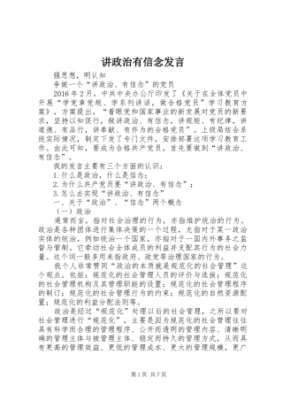 讲政治有信念发言稿