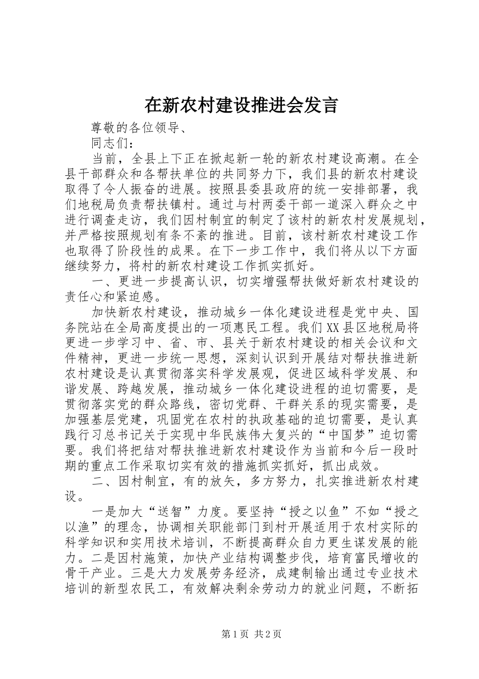 在新农村建设推进会发言稿_第1页