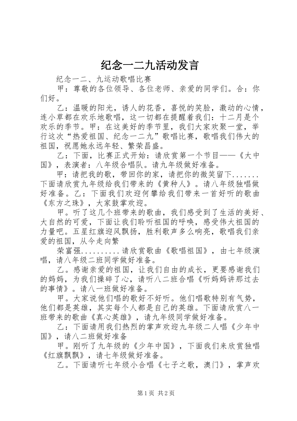 纪念一二九活动发言稿 (2)_第1页