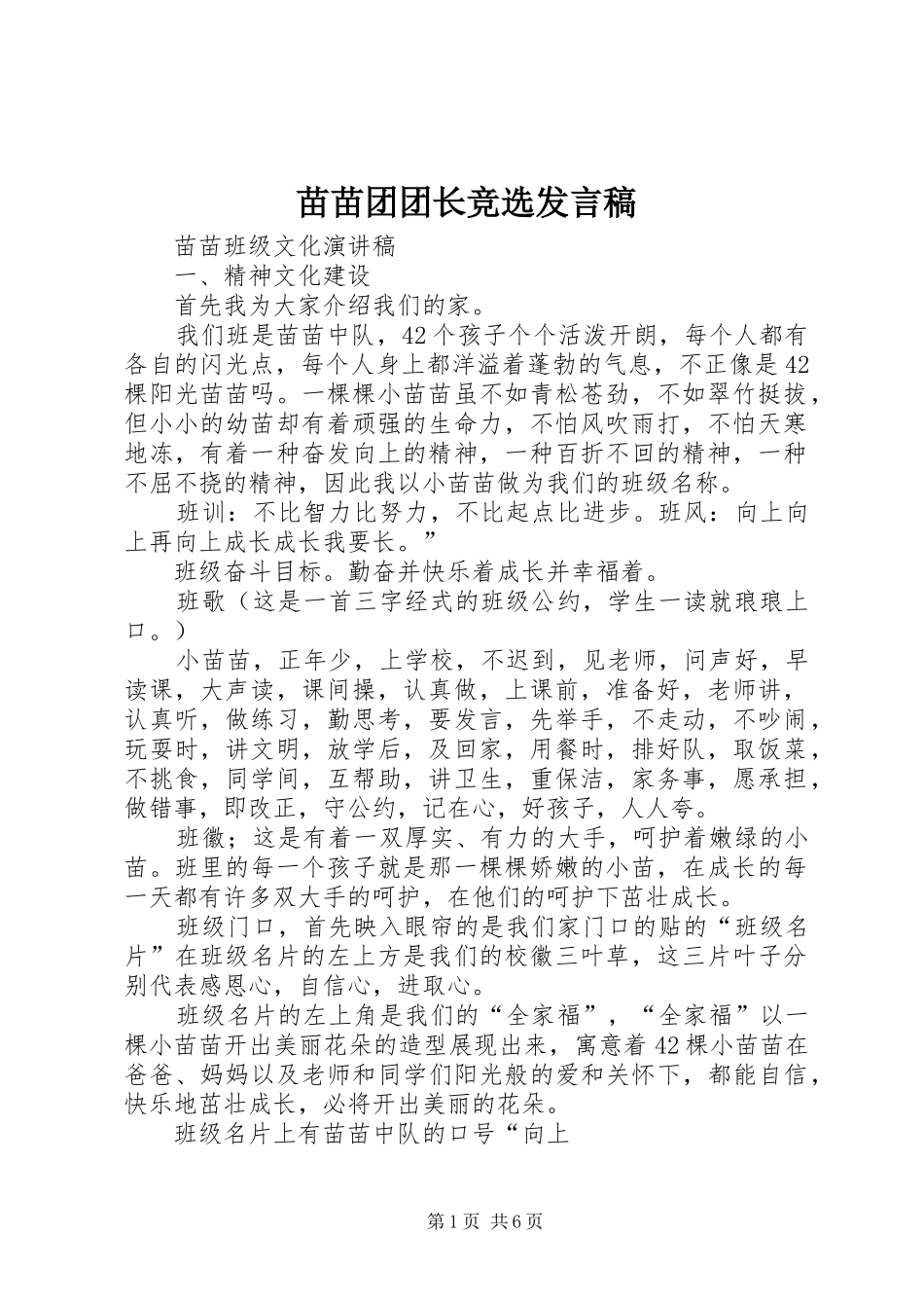 苗苗团团长竞选发言稿范文_第1页