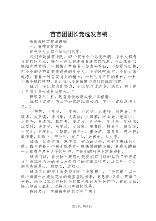 苗苗团团长竞选发言稿范文