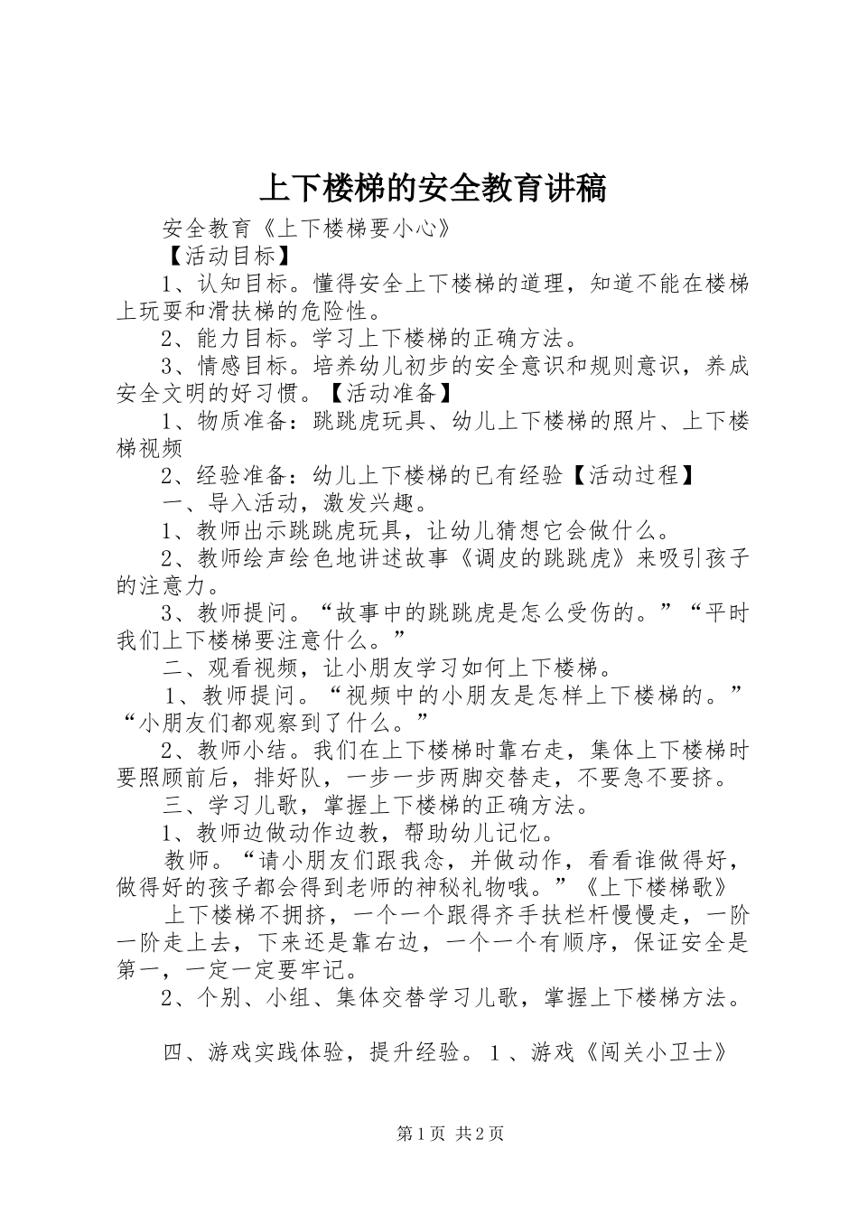 上下楼梯的安全教育演讲稿_第1页