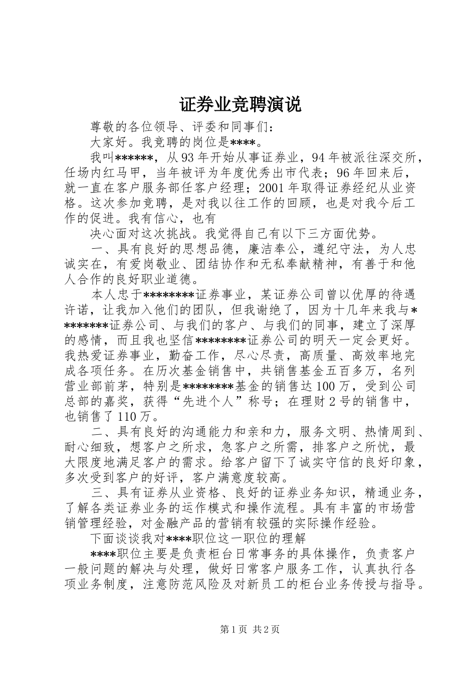 证券业竞聘演说稿 (2)_第1页