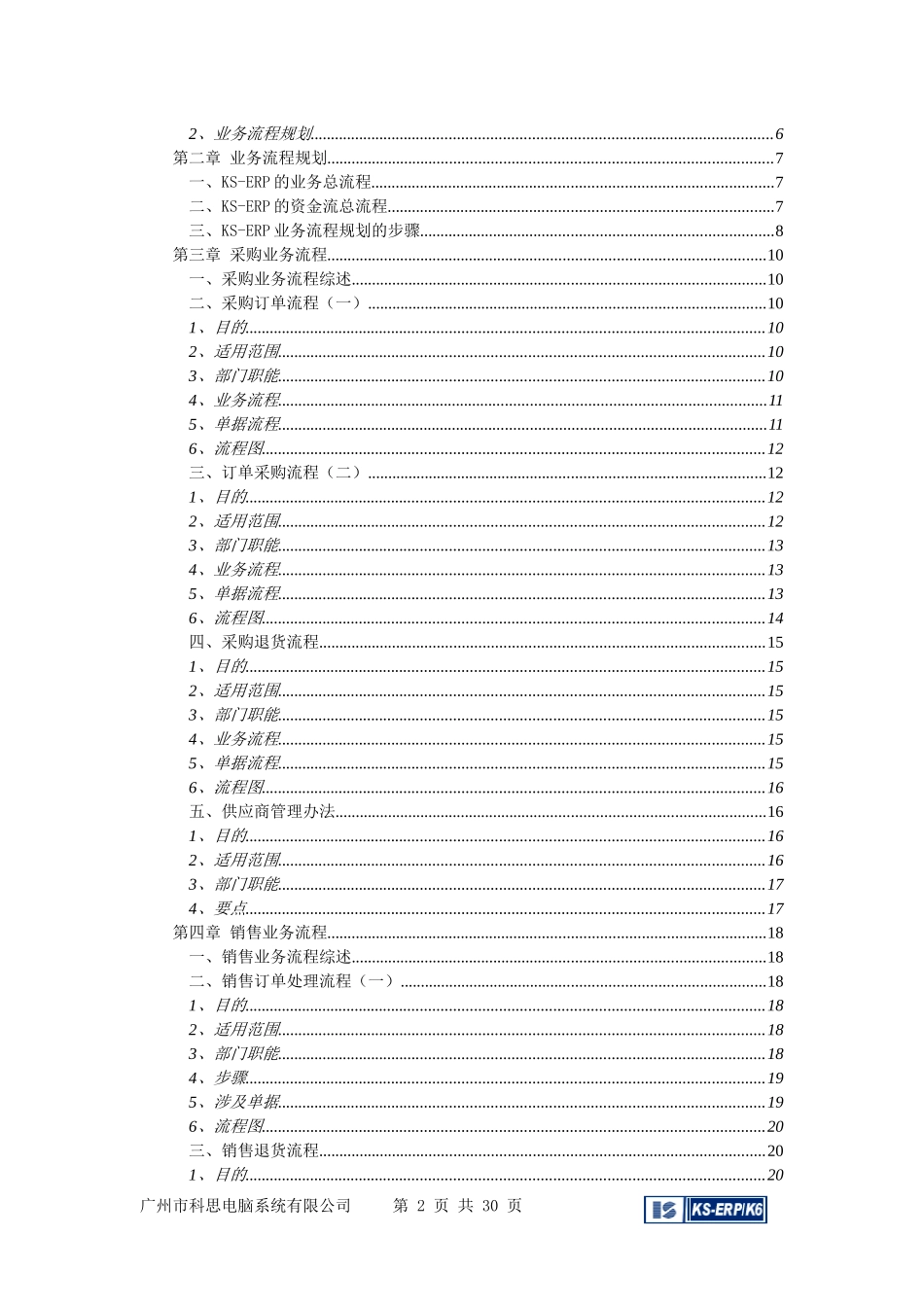 某公司KS-ERP业务流程规划指导书_第2页