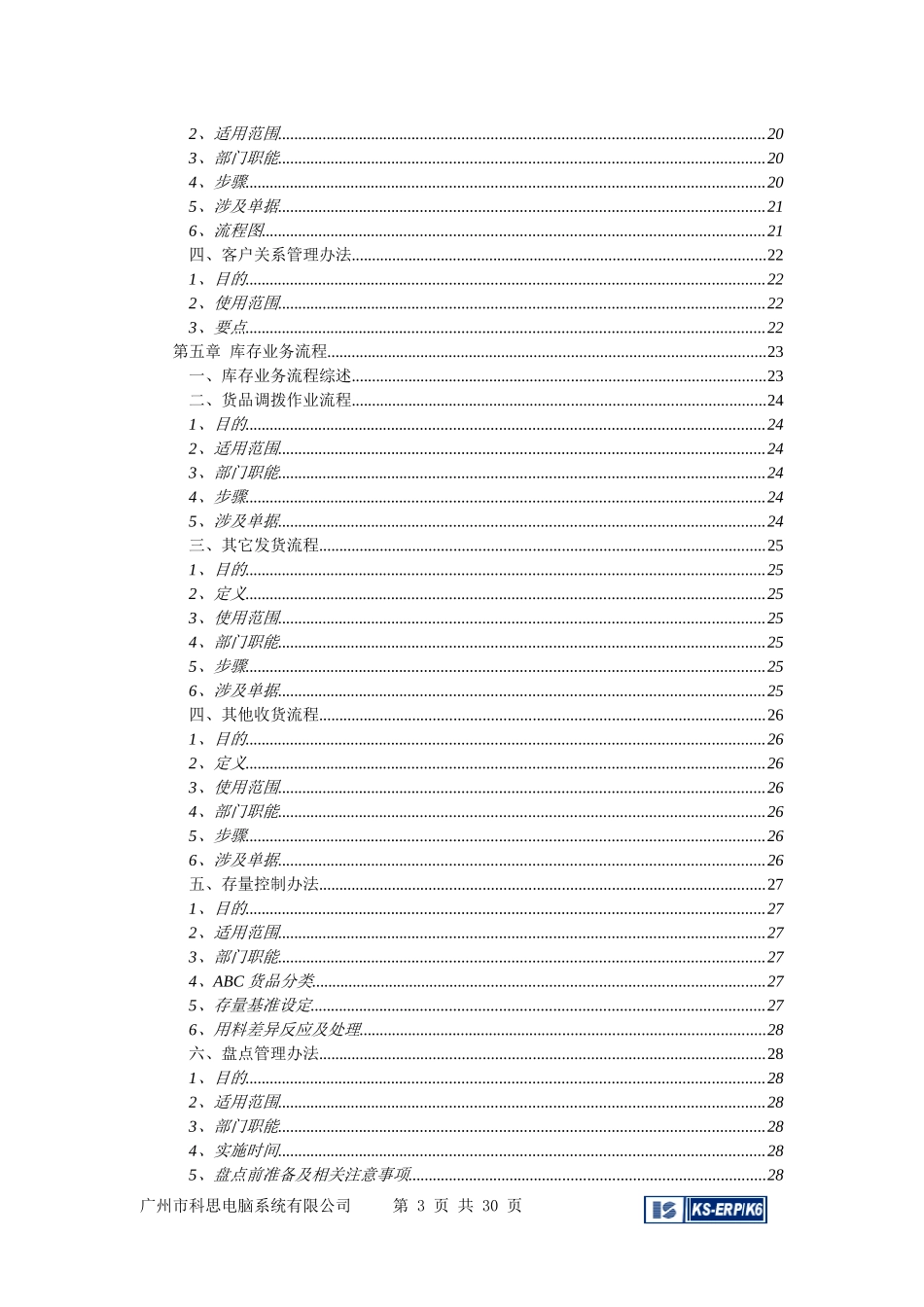 某公司KS-ERP业务流程规划指导书_第3页