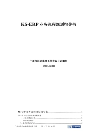 某公司KS-ERP业务流程规划指导书