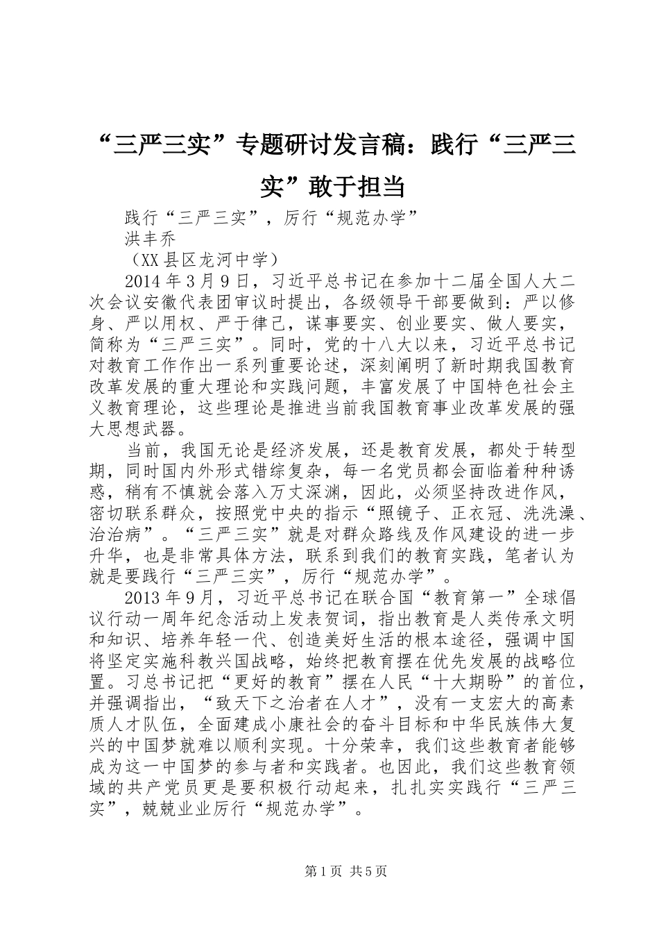 “三严三实”专题研讨发言稿范文：践行“三严三实”敢于担当_1_第1页