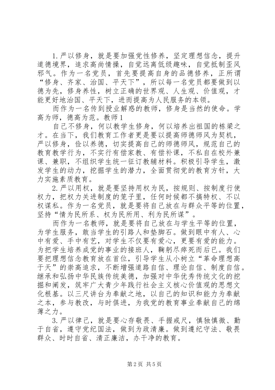 “三严三实”专题研讨发言稿范文：践行“三严三实”敢于担当_1_第2页