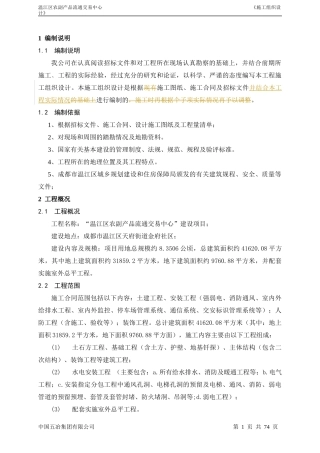 总体施工组织设计(11月3日)（DOC76页）