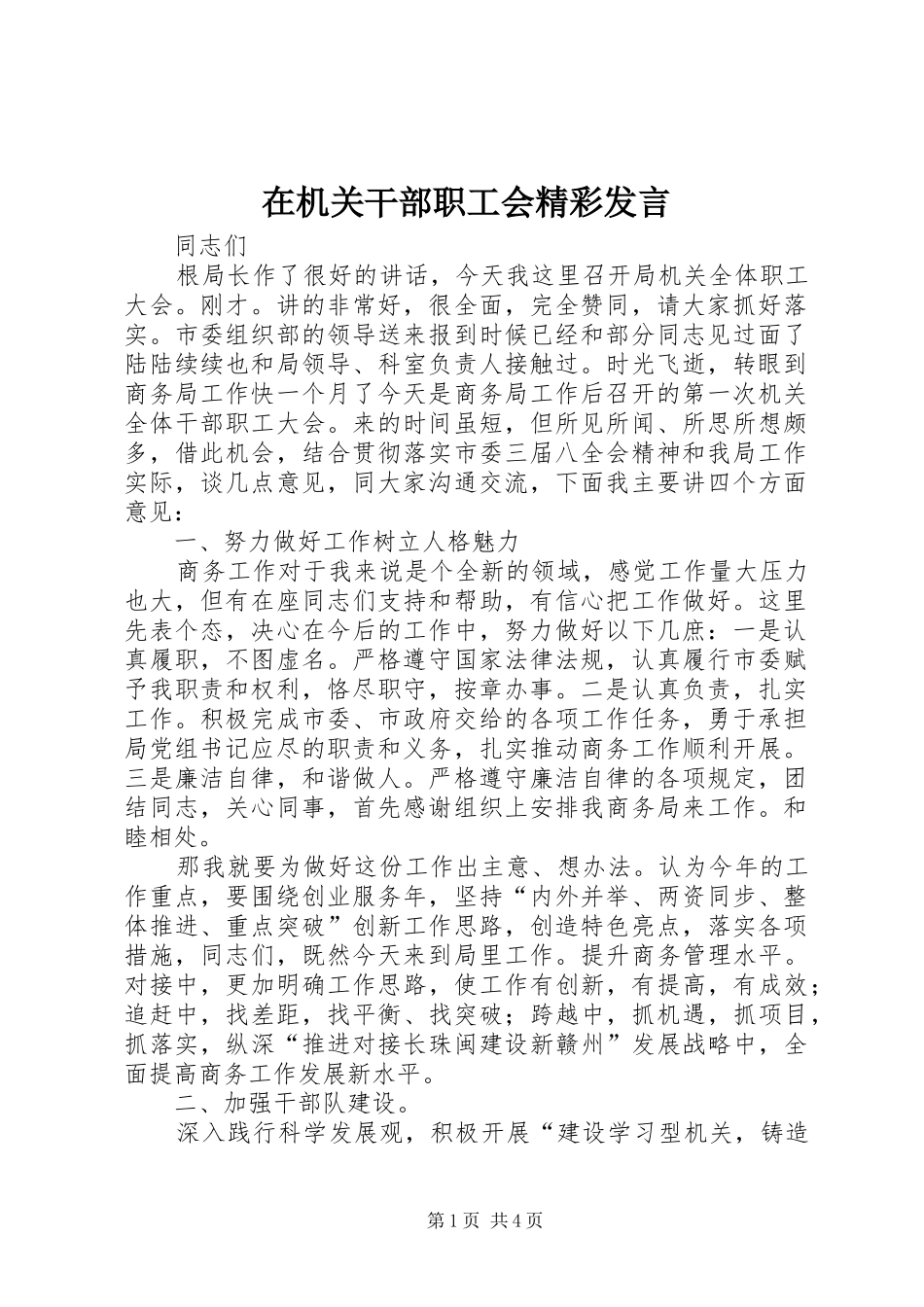 在机关干部职工会精彩发言稿_第1页