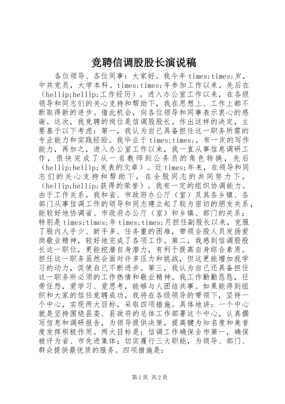 竞聘信调股股长演说_第1页