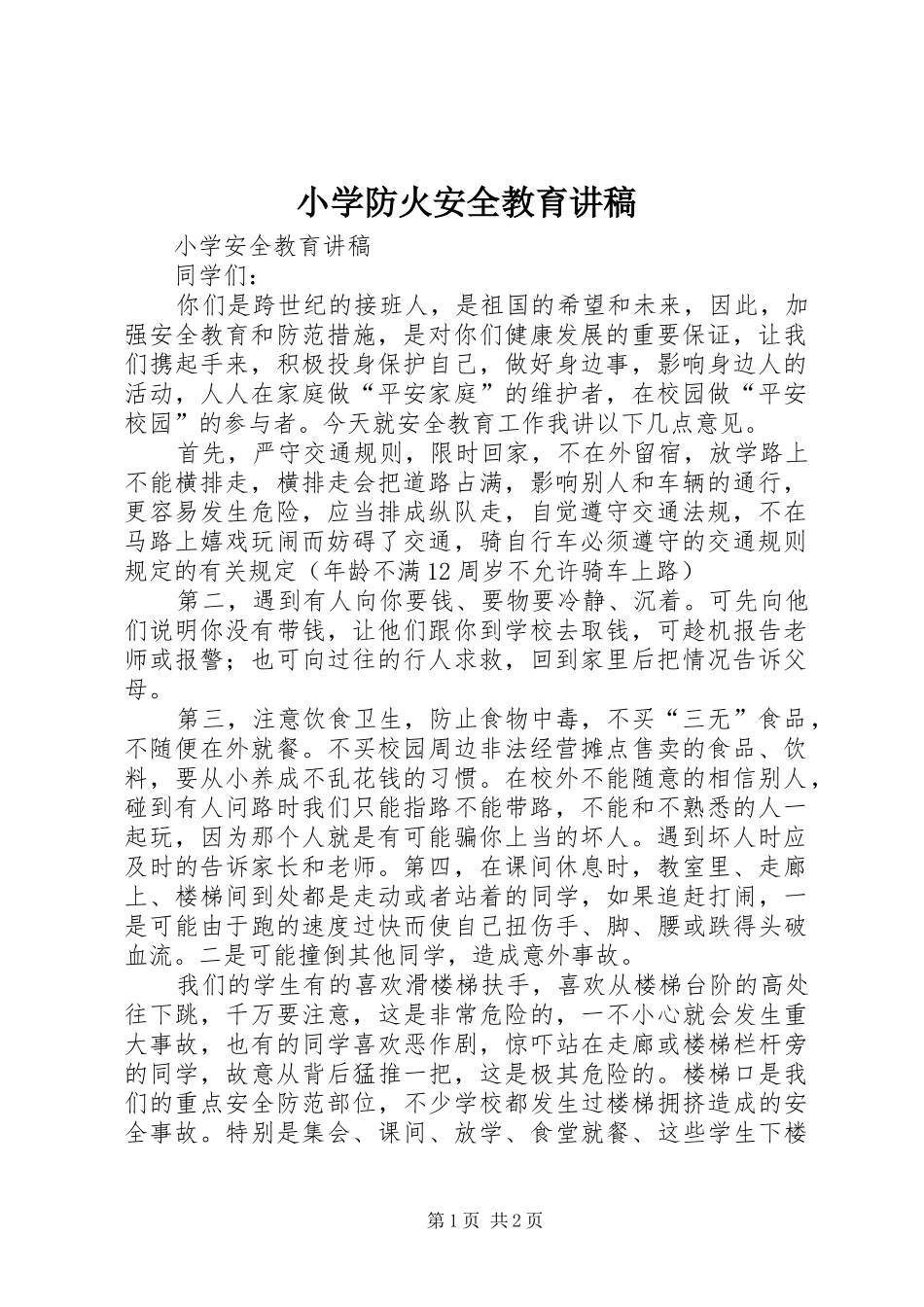 小学防火安全教育演讲稿_第1页