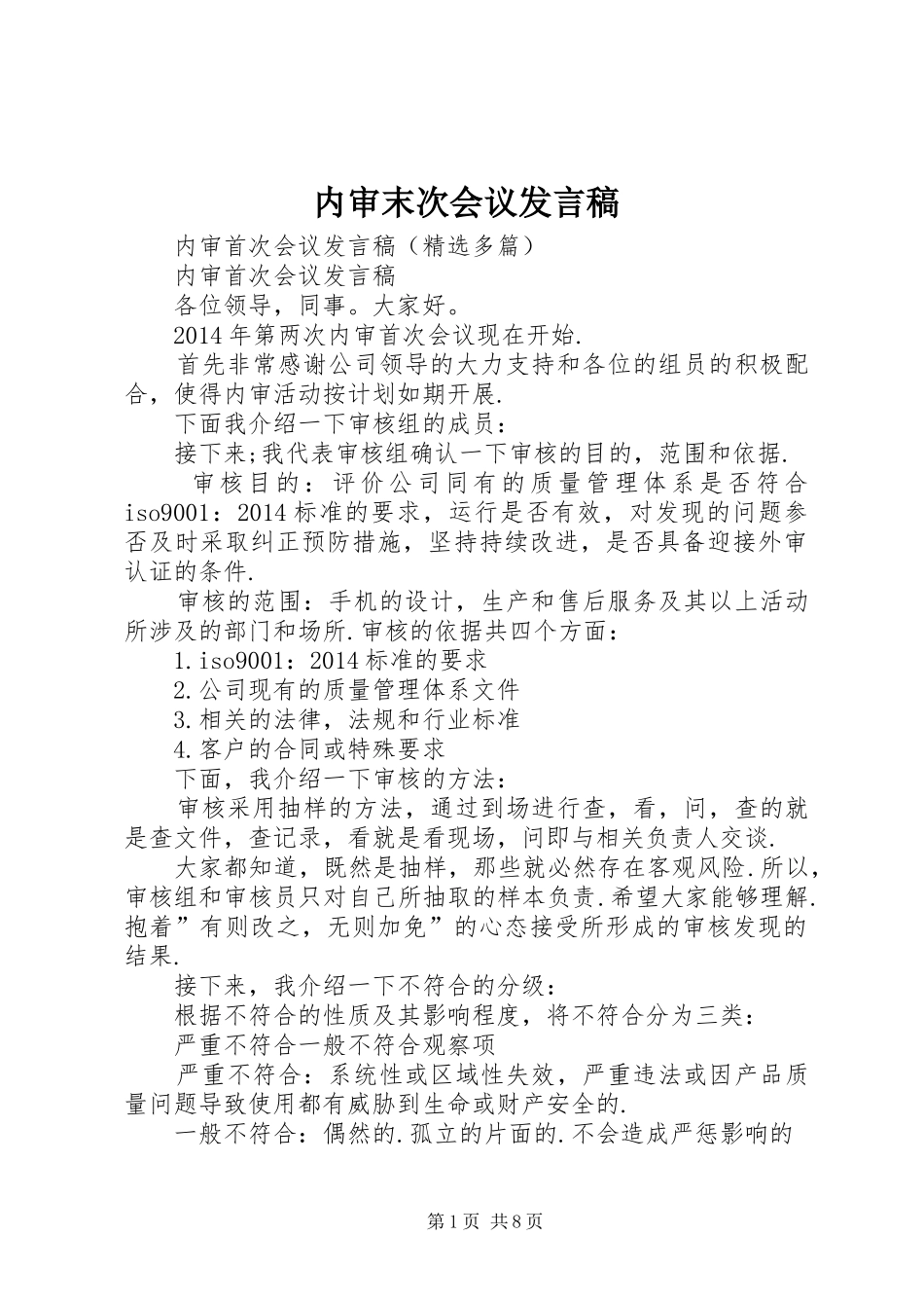 内审末次会议发言稿范文_第1页
