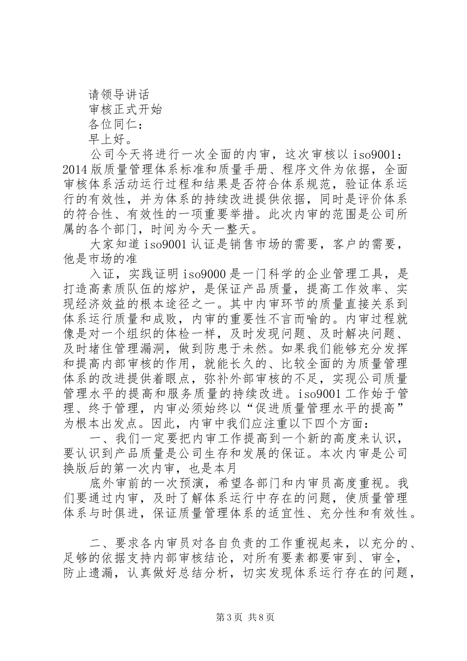 内审末次会议发言稿范文_第3页