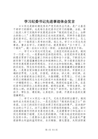学习纪委书记先进事迹体会发言稿