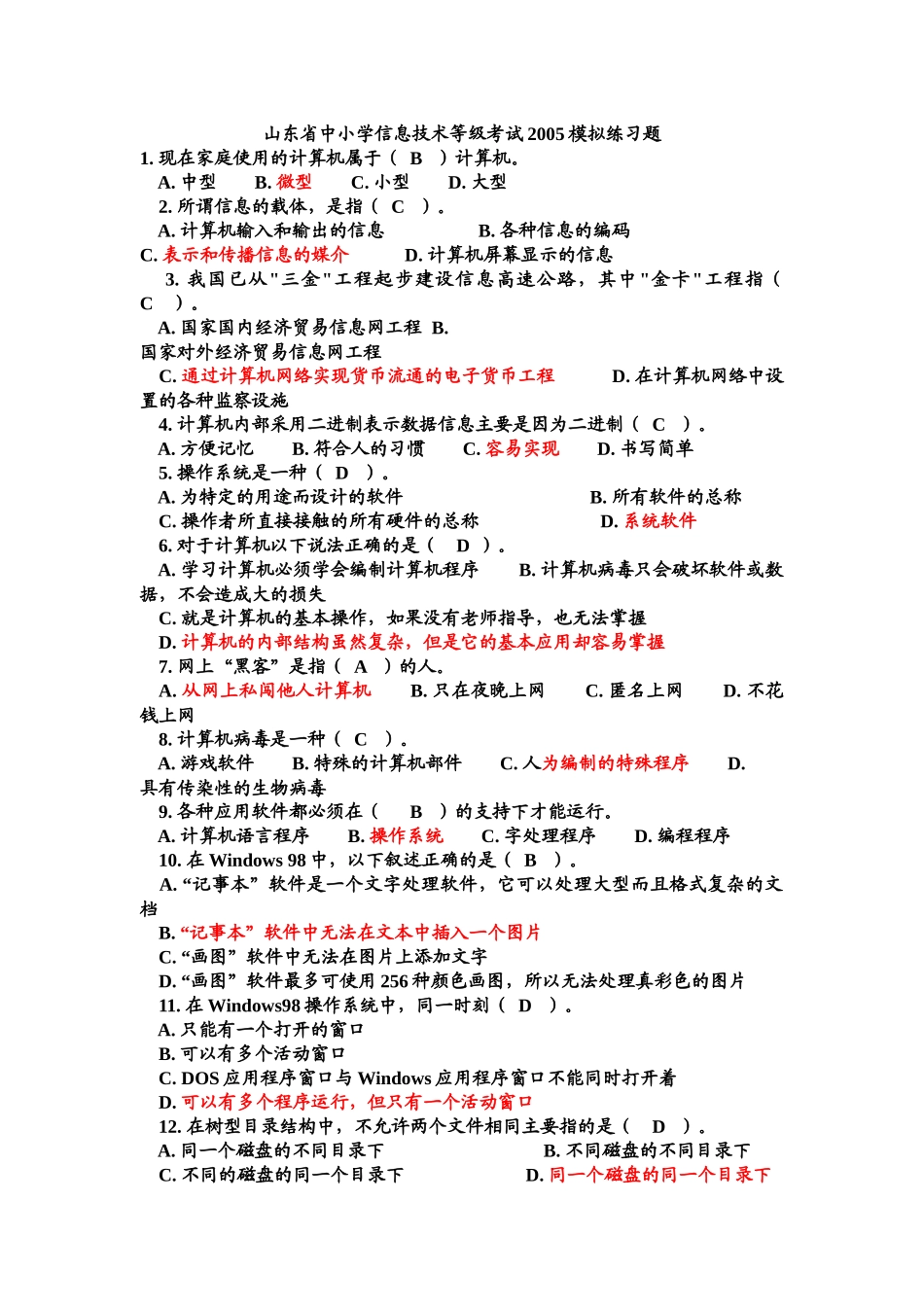 山东省中小学信息技术等级考试XXXX模拟练习题_第1页