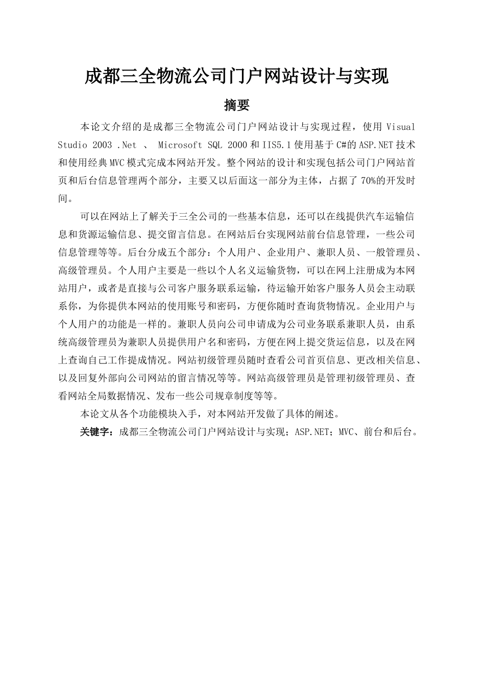 成都三全物流有限公司门户网站设计与实现_第1页