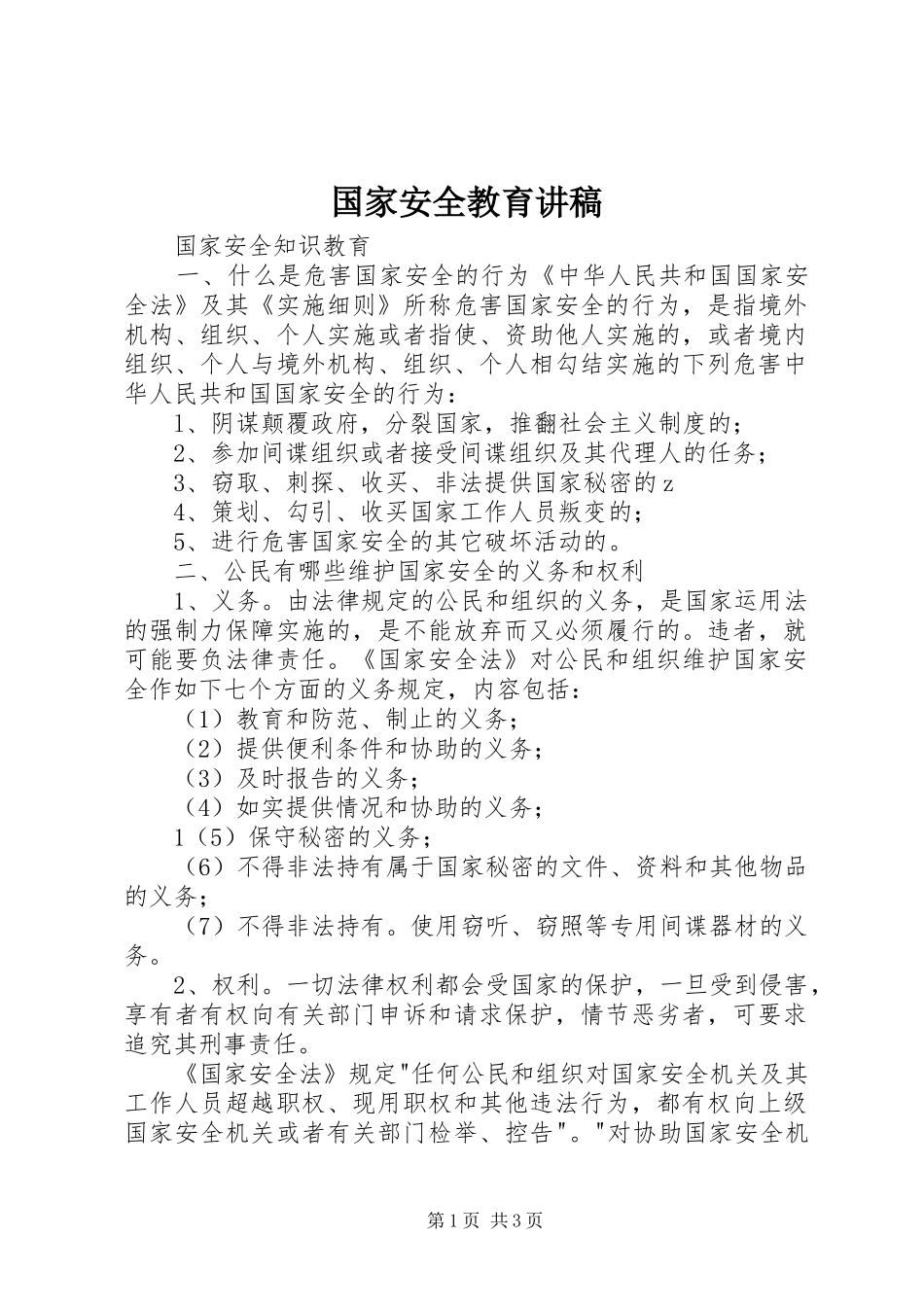 国家安全教育演讲稿_第1页