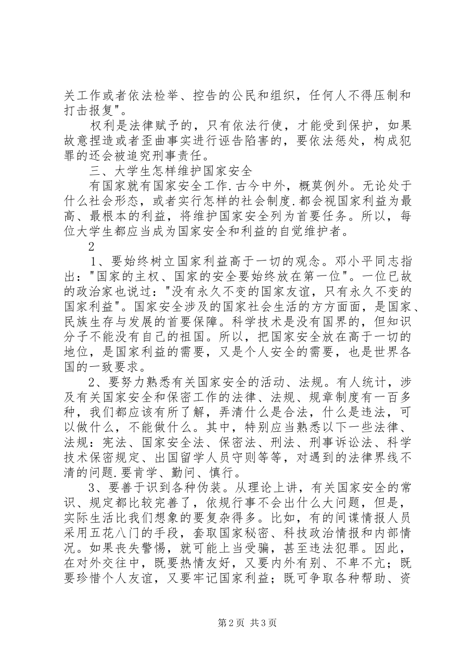 国家安全教育演讲稿_第2页