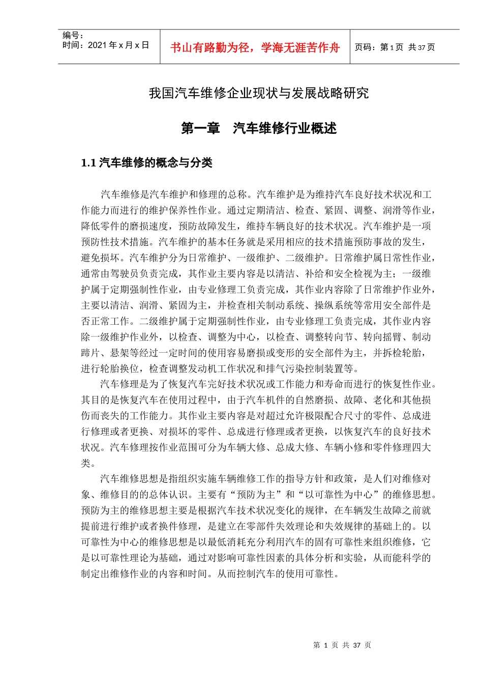 我国汽车维修企业现状与发展战略研究_第1页