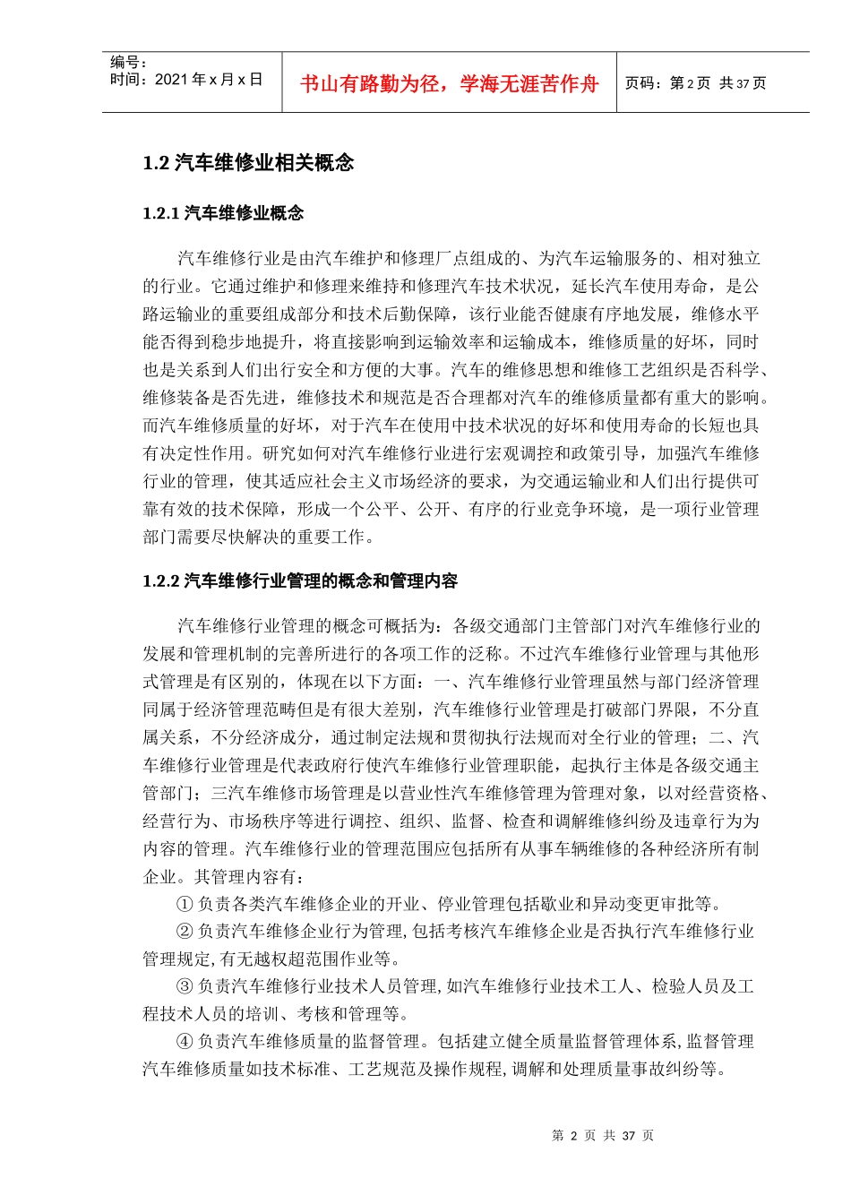 我国汽车维修企业现状与发展战略研究_第2页