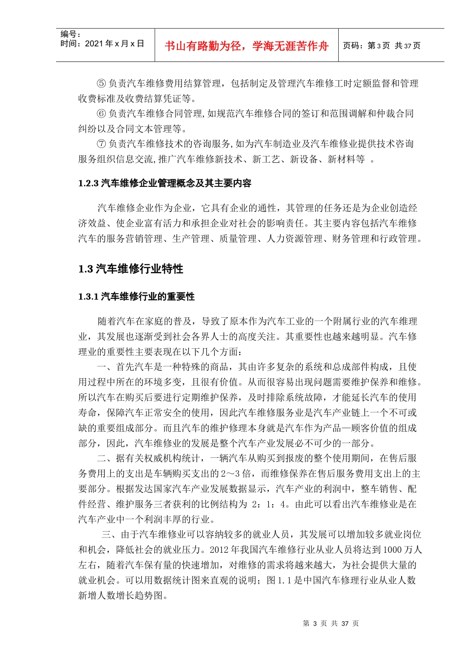 我国汽车维修企业现状与发展战略研究_第3页