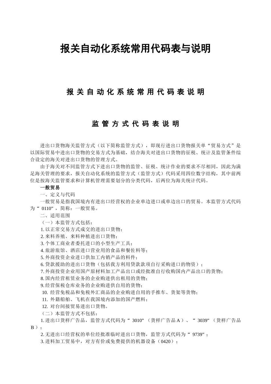 报关自动化系统常用代码表与说明_第1页