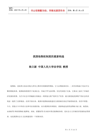 我国他物我国他物权制度的重新构造的应用