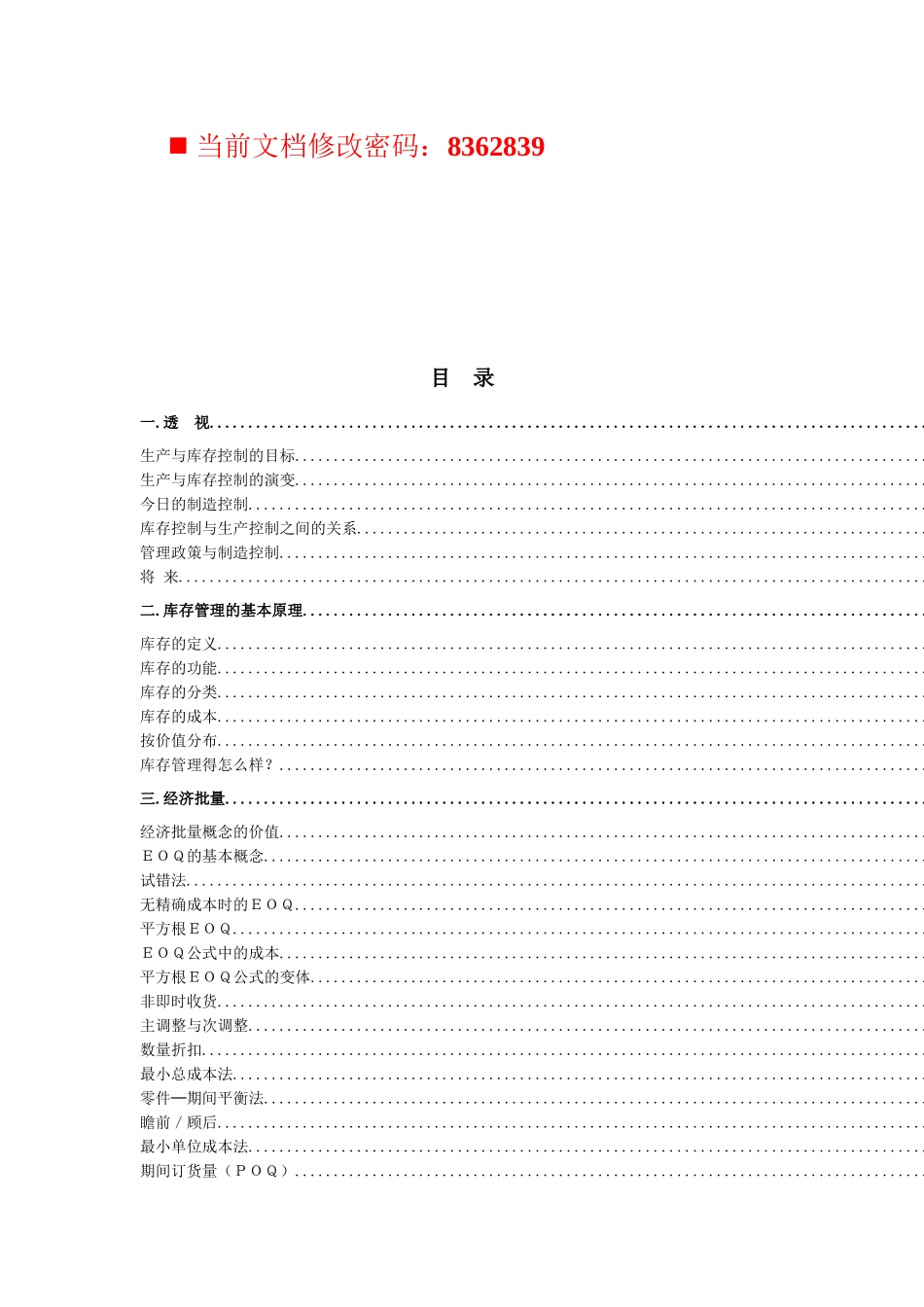 现代企业制造资源计划MRPII原理讲义_第1页