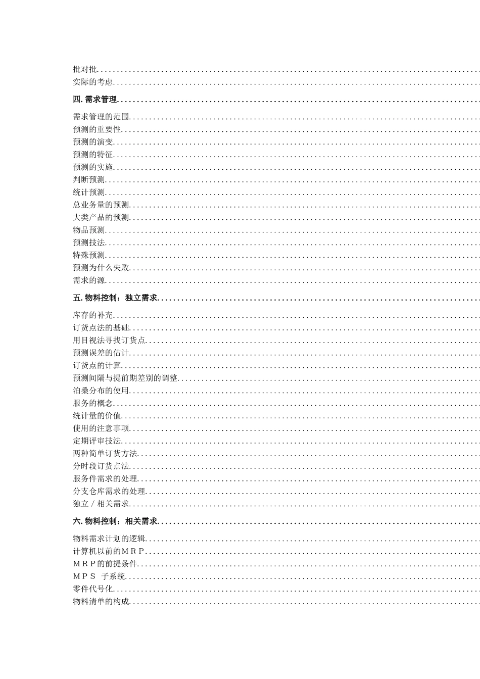 现代企业制造资源计划MRPII原理讲义_第2页