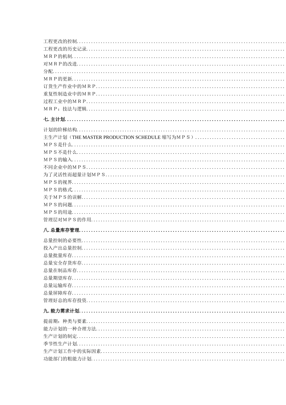 现代企业制造资源计划MRPII原理讲义_第3页