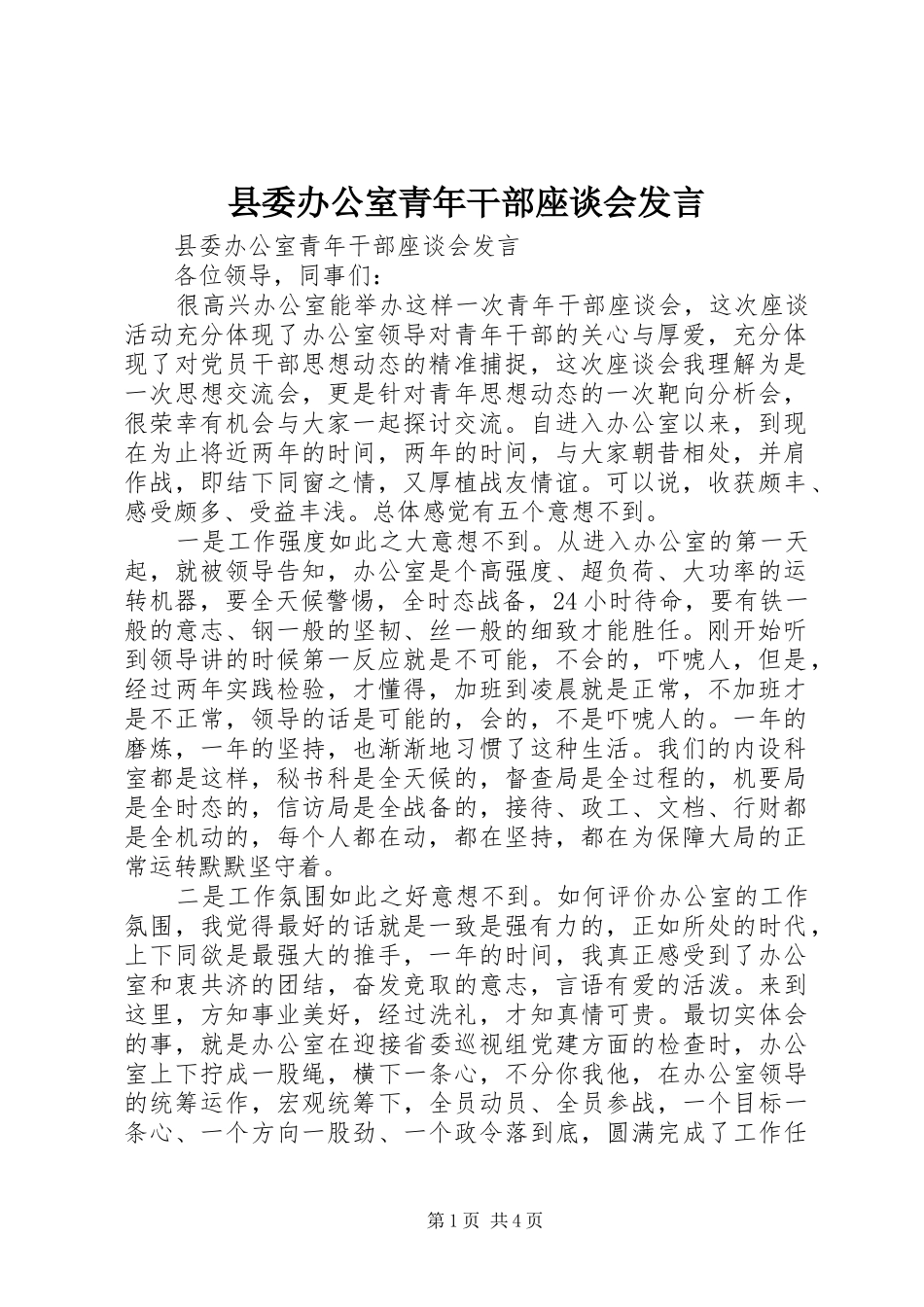 县委办公室青年干部座谈会发言稿_第1页
