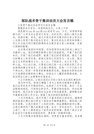 部队战术骨干集训动员大会发言