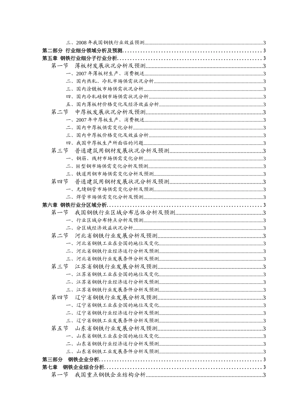 我国钢铁工业结构分析概论_第3页