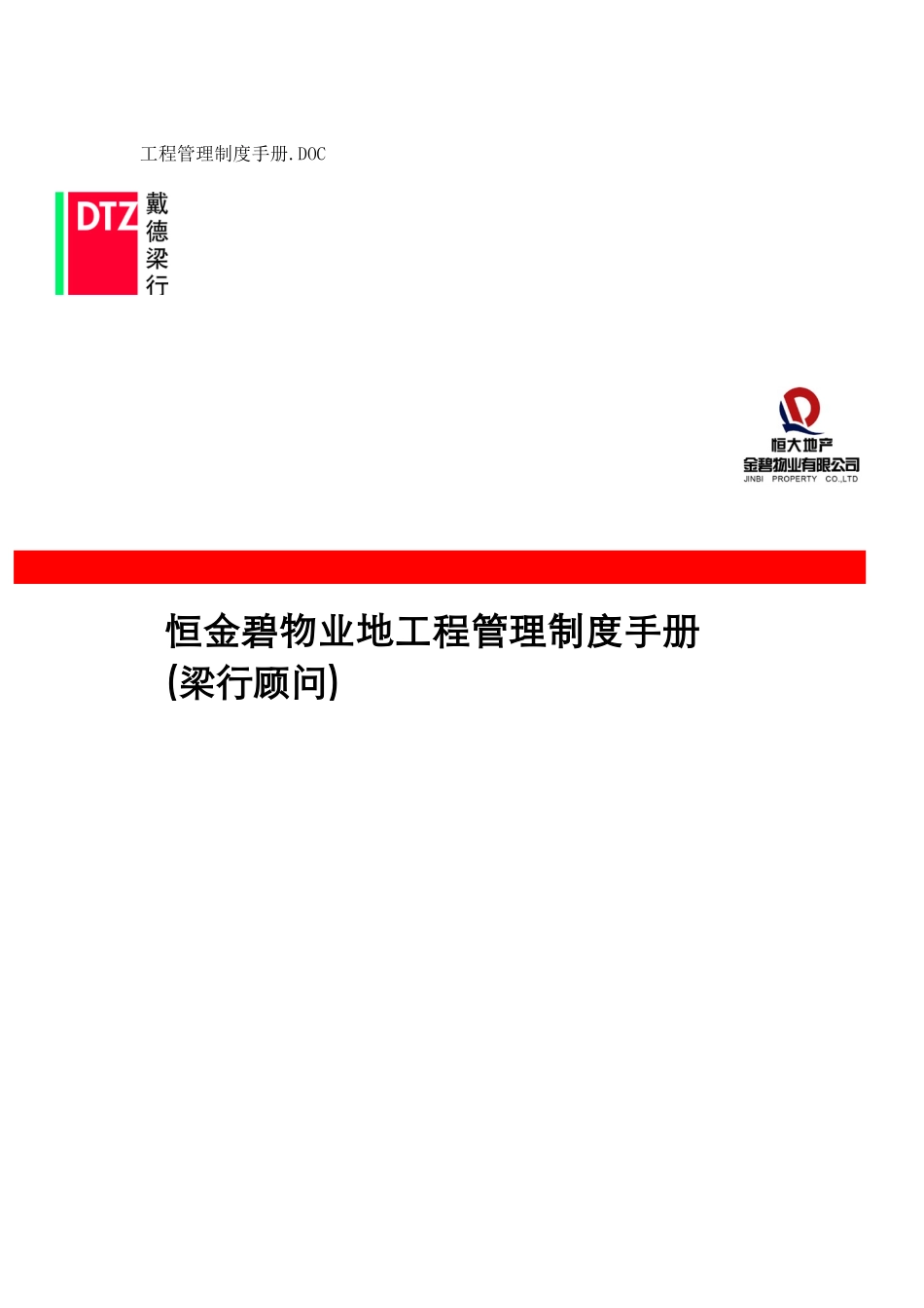 恒金碧物业地工程管理制度手册(梁行顾问)_第1页